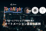 freee Tech Night「トリガーとアクションで業務を繋ぐ。オートメーション基盤の裏側」