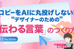 コピーをAIに丸投げしない！デザイナーのための「伝わる言葉」のつくり方