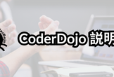 CoderDojo 説明会（2026/8/1 19:30〜20:00）
