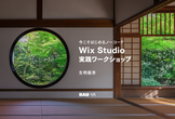 今こそはじめるノーコード Wix Studio 実践ワークショップ
