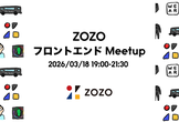 【オフライン】ZOZO フロントエンドMeetup
