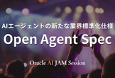 AIエージェントの新たな業界標準化仕様：Open Agent Spec