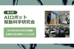 [第３回] AIロボット駆動科学研究会