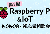 【大阪】Raspberry Pi & IoTもくもく会・初心者相談会 第8回