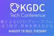 KGDC Tech Conference #10 KDDI新本社×若手エンジニア×人事によるイベント
