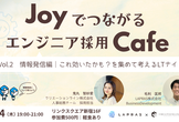 JOYでつながるエンジニア採用Cafe Vol.2 情報発信編