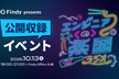 「エンジニアの楽園ラジオ」公開収録！リニューアル記念イベント