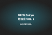 UEFN.Tokyo 勉強会 02