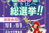 日本手帖の会・「第14回 手帳100冊！書き比べ総選挙!!＠長崎」