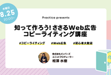 【学生向け】Web広告を知って作ろう！ささるWeb広告コピーライティング講座！