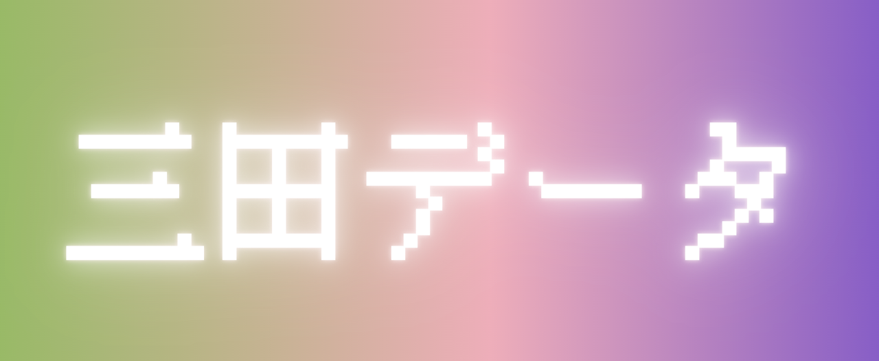 三田データ vol.4 ~音声AI祭り~