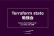 Future Tech Night #20 Terraform State縛りの勉強会