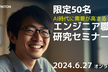 【応募意思不問】AI時代に需要が高まるエンジニア職研究セミナー