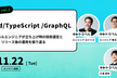 NEWT Tech Talk vol.2 〜Backend/TypeScript /GraphQL〜