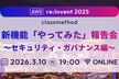 AWS re:Invent 2025 新機能「やってみた」報告会 ～セキュリティ・ガバナンス編～