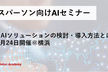 【ビジネスパーソン向けAIセミナー】成功するAIソリューションの検討・導入方法とは？