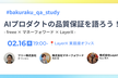 AIプロダクトの品質保証を語ろう！ - freee × マネーフォワード × LayerX