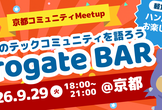 関西のテックコミュニティを語ろう！京都コミュニティMeetupー Progate BAR(関西版)