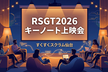 [現地開催] RSGT2026キーノート上映会