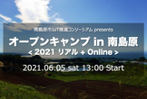 6/5 オープンキャンプ in 南島原 2021 リアル＋Online