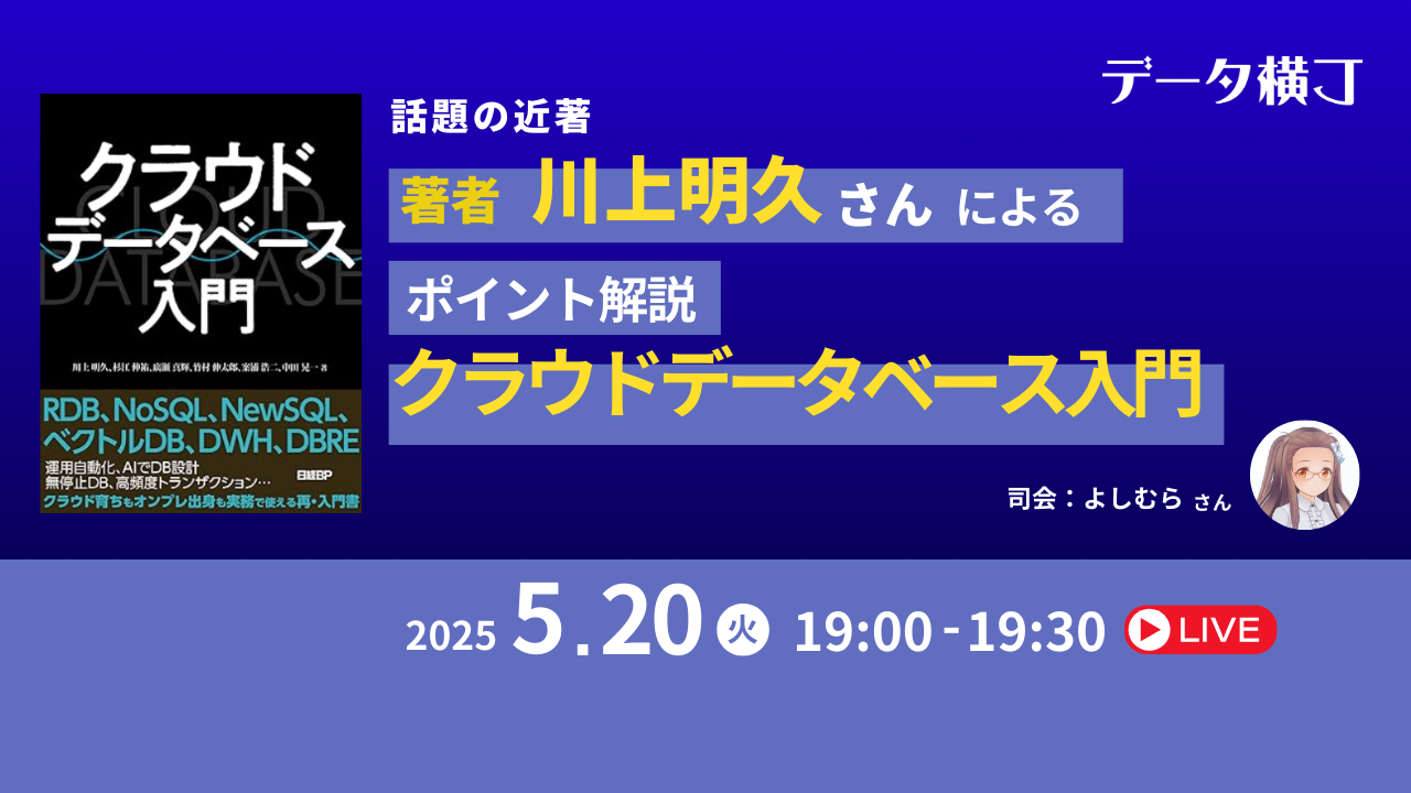 話題の近著『クラウドデータベース入門』著者による、書籍のポイント解説 - connpass