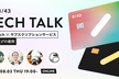 B/43 Tech Talk 〜 Fintech×サブスクリプションサービス立ち上げの裏側〜