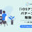【朝活】「iOSアプリ設計パターン入門」勉強会 by UZUMAKI #1