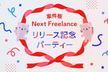 案件板NextFreelanceリリース記念パーティー