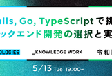 Rails, Go, TypeScriptで挑む──バックエンド開発の選択と実践