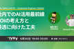 【オンライン開催】社内でのAI活用最前線 ── ROIの考え方と、浸透に向けた工夫