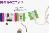 つなげて試そう！IoT × littleBitsワークショップ