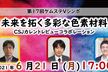 第17回ケムステVシンポ『未来を拓く多彩な色素材料』