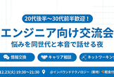 20代後半〜30代前半のエンジニア向け交流会｜転職？昇進？悩みを同世代と本音で話せる夜