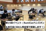 第15回イベント：RumiCarハンズオン＆走行会(300人用会場で開催します！)