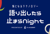 気になるテクノロジー 語り出したら止まらNight@会場・オンライン併用開催