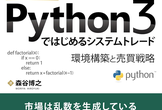 python3ではじめるシステムトレード： 突然現れた巨大ヘッジファンドジェーンストリート（２）