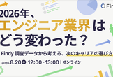 2026年、エンジニア業界はどう変わった？〜Findy調査データから考える、次のキャリアの選び方〜