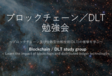 【12月22日開催】ブロックチェーン／DLT勉強会（東海）　第2３回