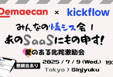 【ご好評のため再増枠】みんなの情シス会！あのSaaSにもの申す！〜愛のある叱咤激励会〜