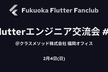 FFF Flutterエンジニア交流会 #6