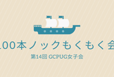 第14回 GCPUG 女子会 100本ノックもくもく会（オンライン開催）