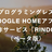 Google Homeアプリ制作サービスRINDO体験会　誰でもスプレッドシートを書くだけで作れます