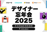 【増枠決定】今年1年を振り返り！デザイナー忘年会2025