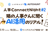 人事交流会｜人事 Connect Night〜他社はどうしてる？隣の人事さんに聞くAI活用のリアル