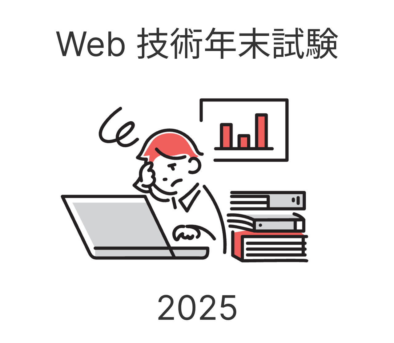 Web 技術年末試験 2025