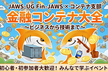 JAWS-UG Fin-JAWS × コンテナ支部 金融コンテナ大全　〜ビジネスから技術まで〜