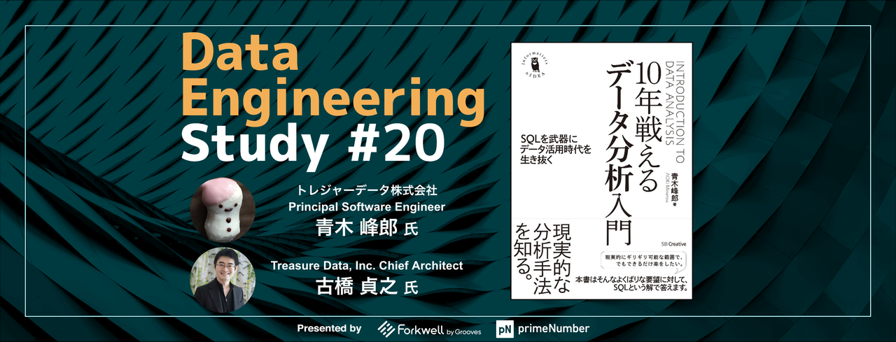Data Engineering Study #20「10年戦えるデータ分析入門