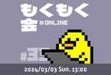 もくもく会 #33