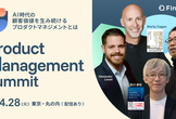 申込者数1000名突破！「Product Management Summit」