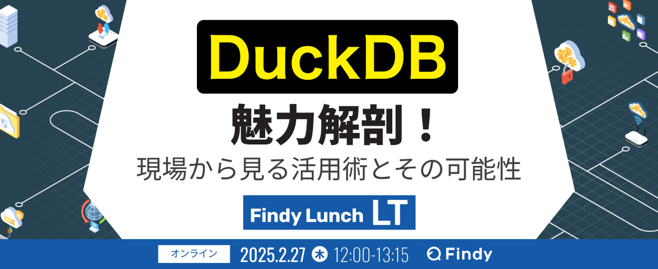 DuckDBの魅力解剖！〜現場から見る活用術とその可能性〜 - connpass